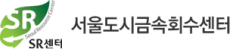 서울도시금속회수센터