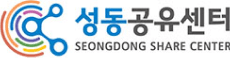 성동공유센터